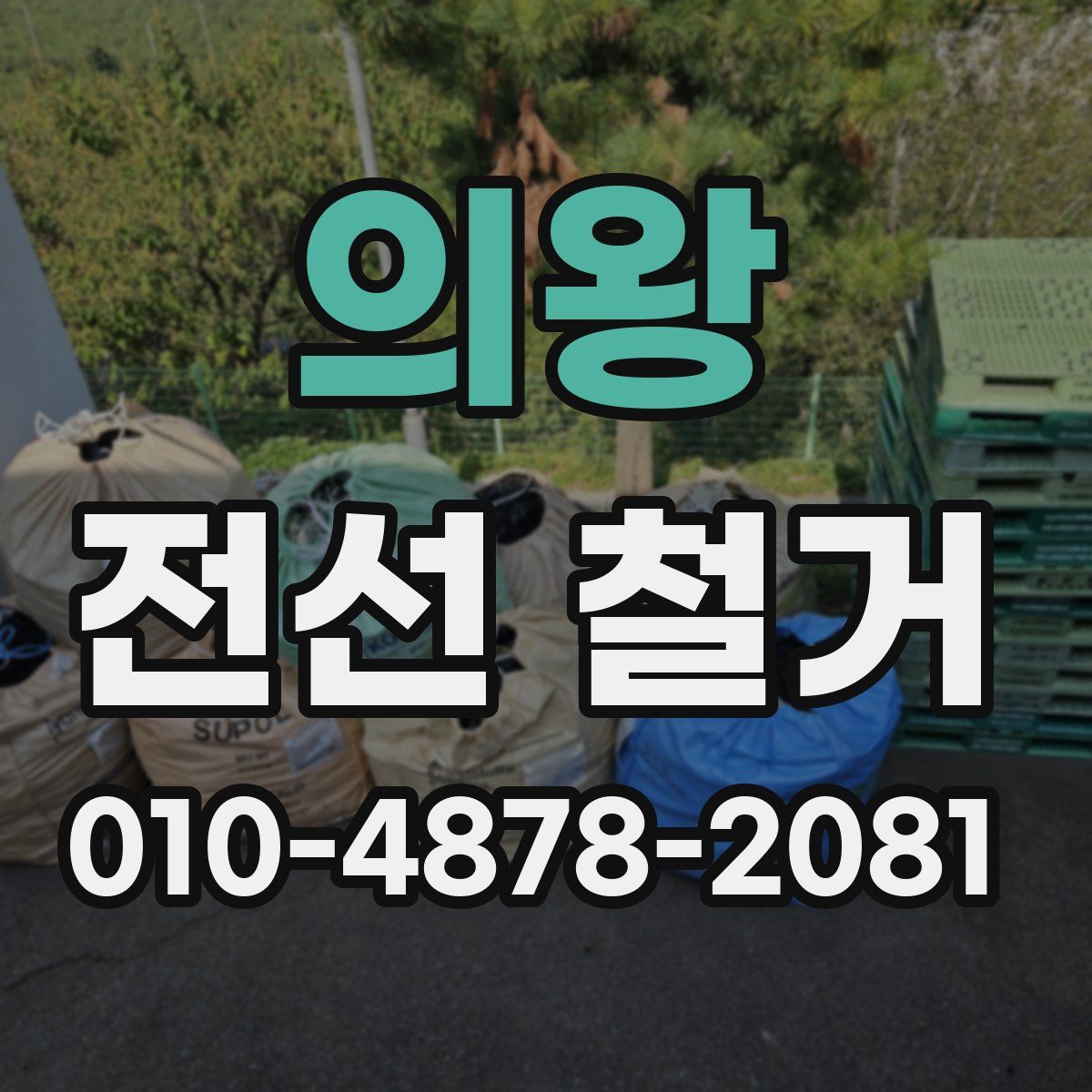 의왕 전선 철거