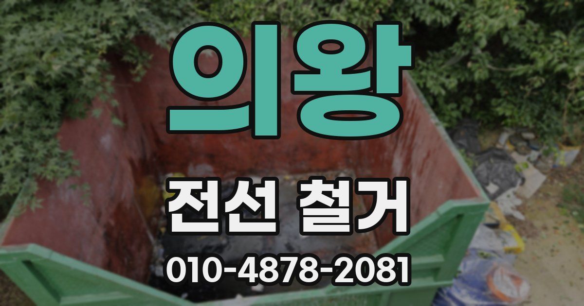 의왕 전선 철거