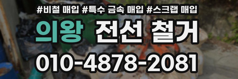 의왕 전선 철거
