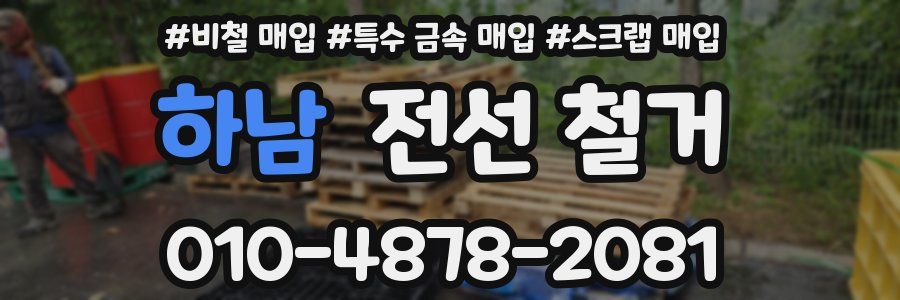 하남 전선 철거