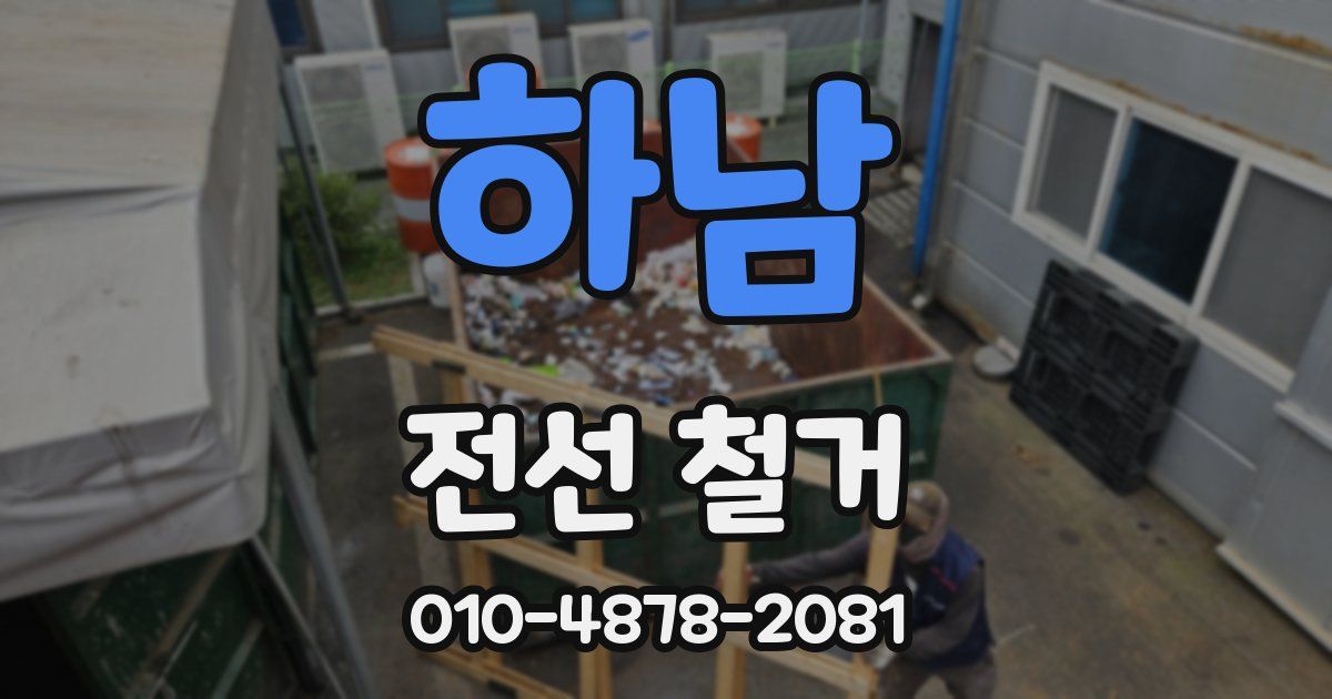하남 전선 철거