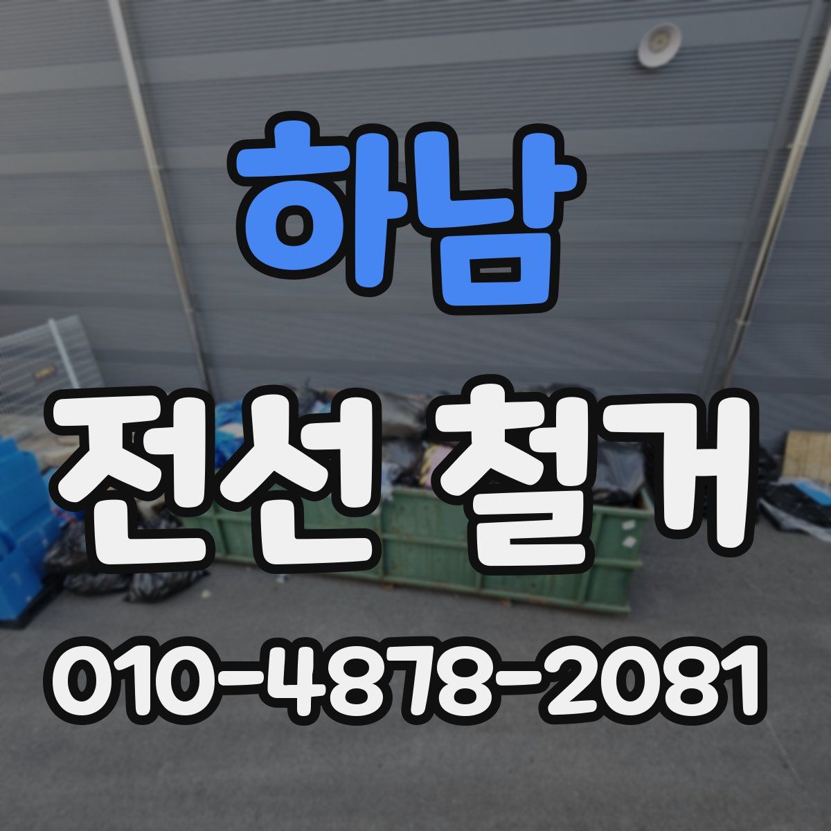 하남 전선 철거