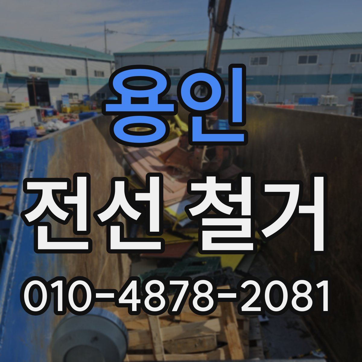 용인 전선 철거