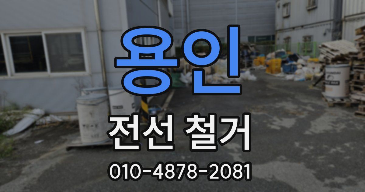 용인 전선 철거