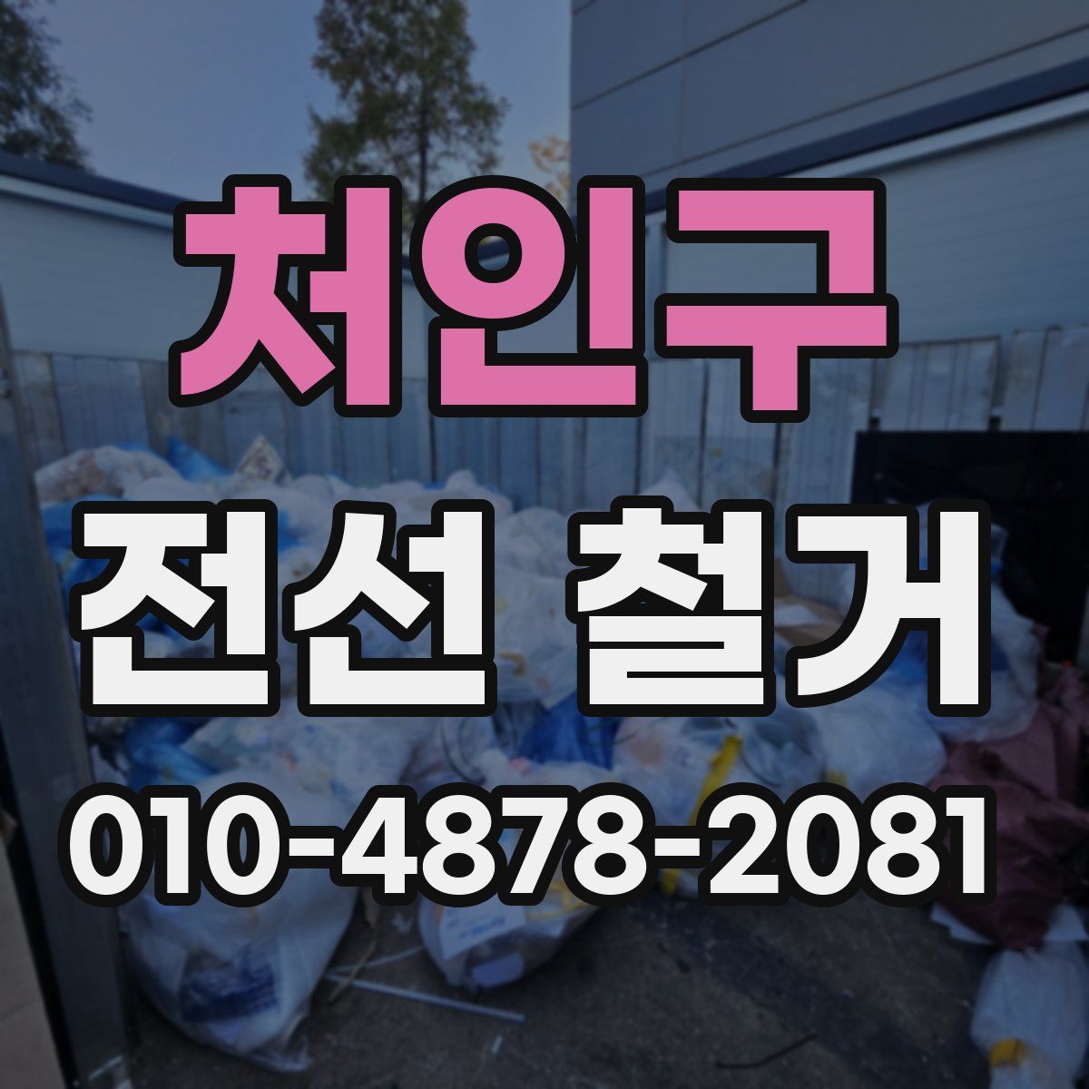 처인구 전선 철거