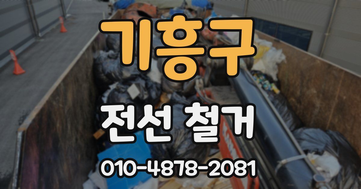 기흥구 전선 철거