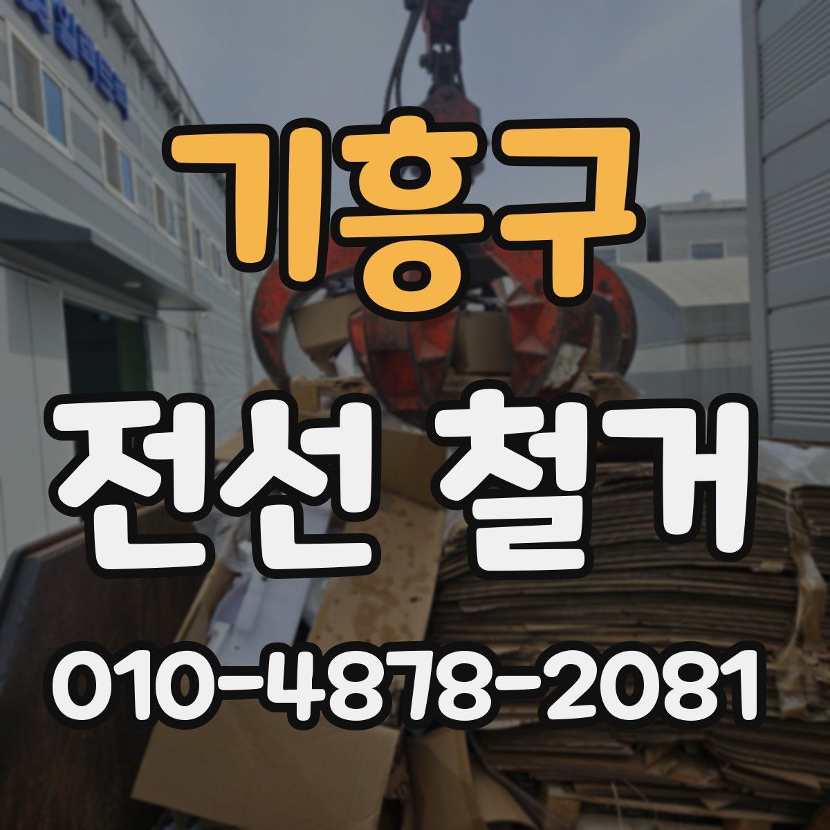 기흥구 전선 철거