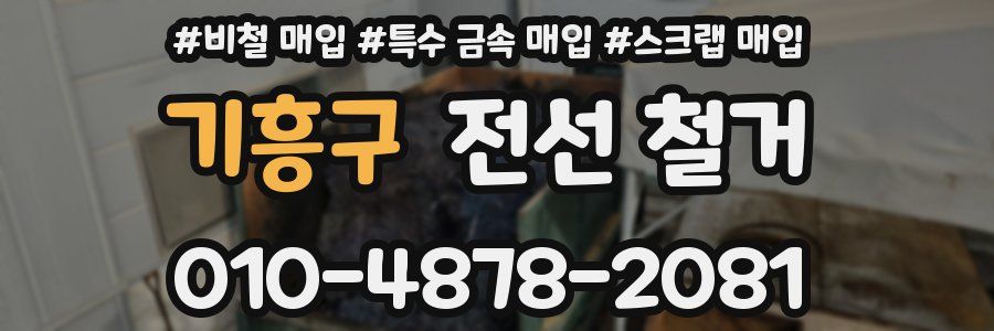 기흥구 전선 철거