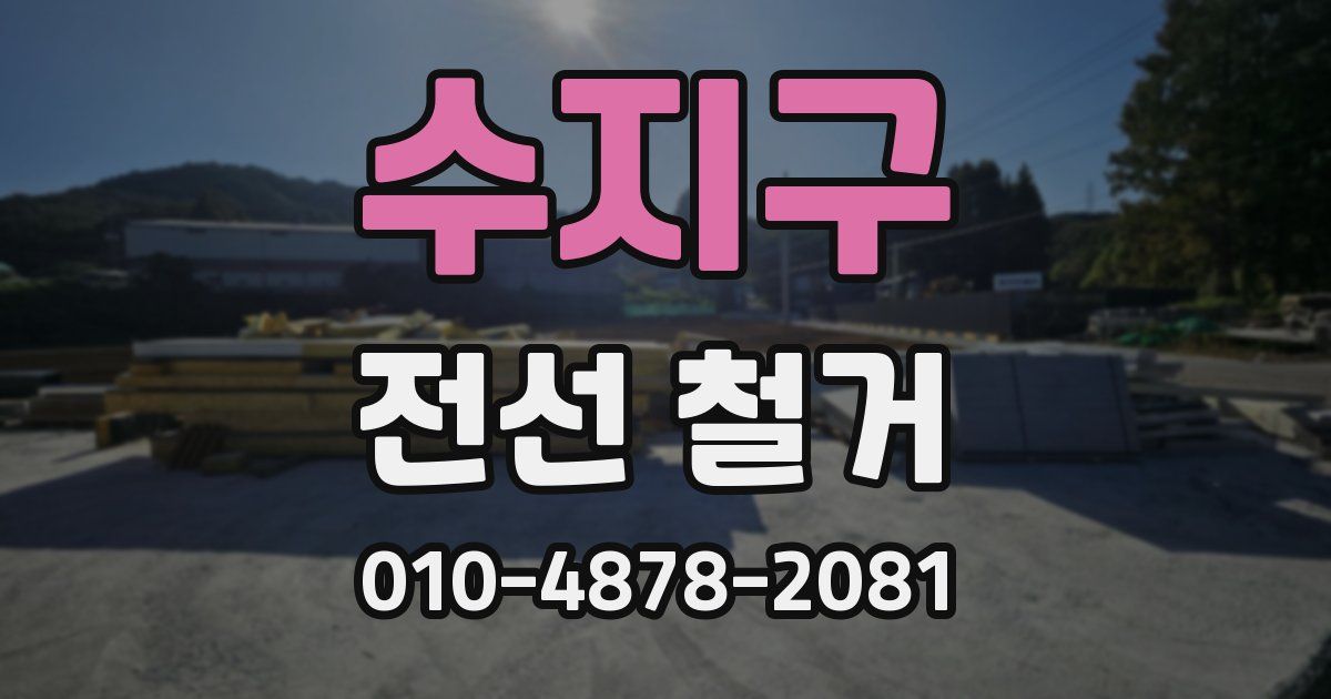 수지구 전선 철거