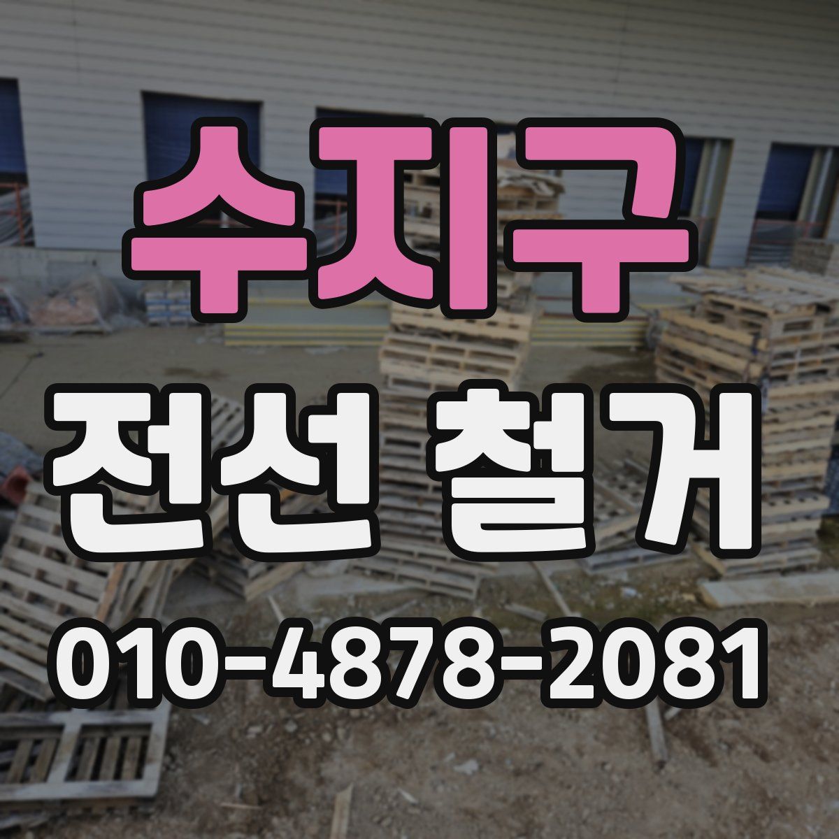 수지구 전선 철거
