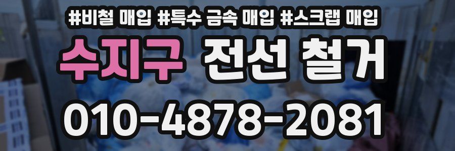 수지구 전선 철거