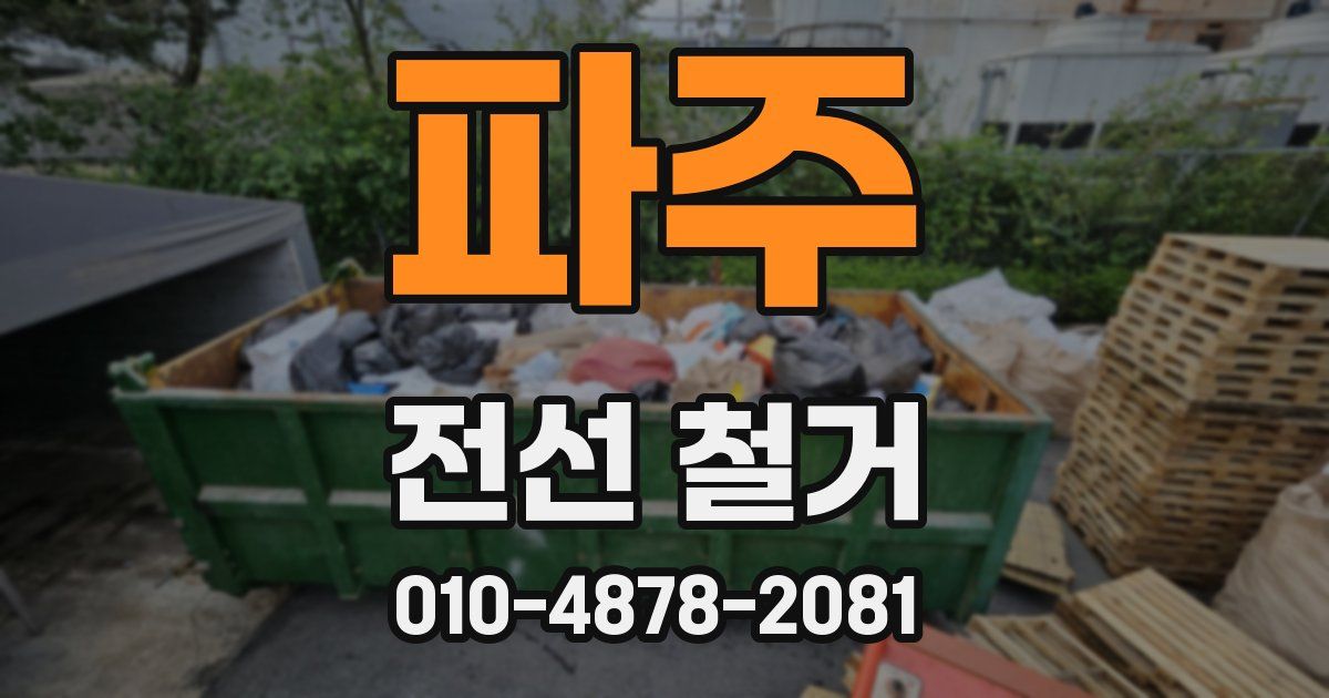 파주 전선 철거