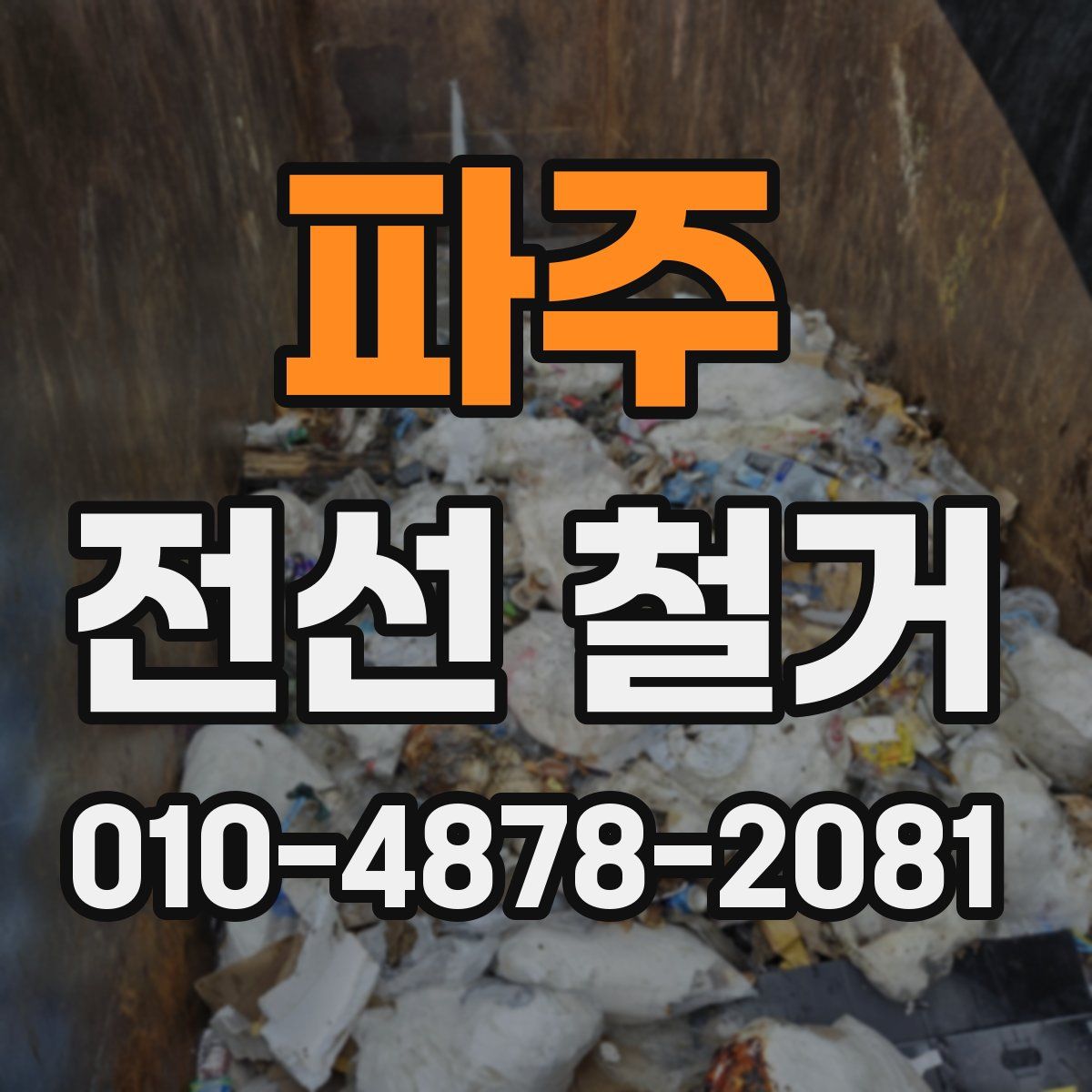 파주 전선 철거