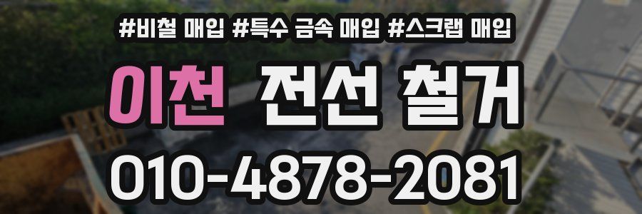 이천 전선 철거