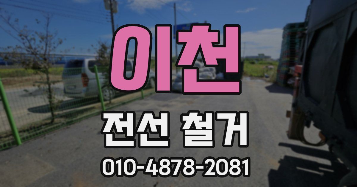 이천 전선 철거