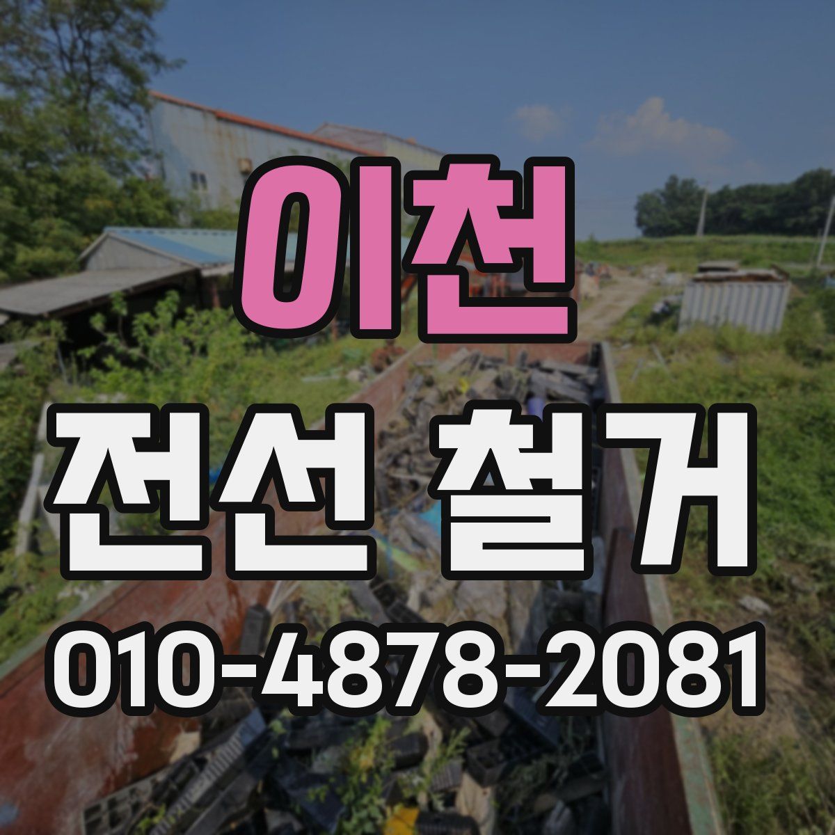 이천 전선 철거