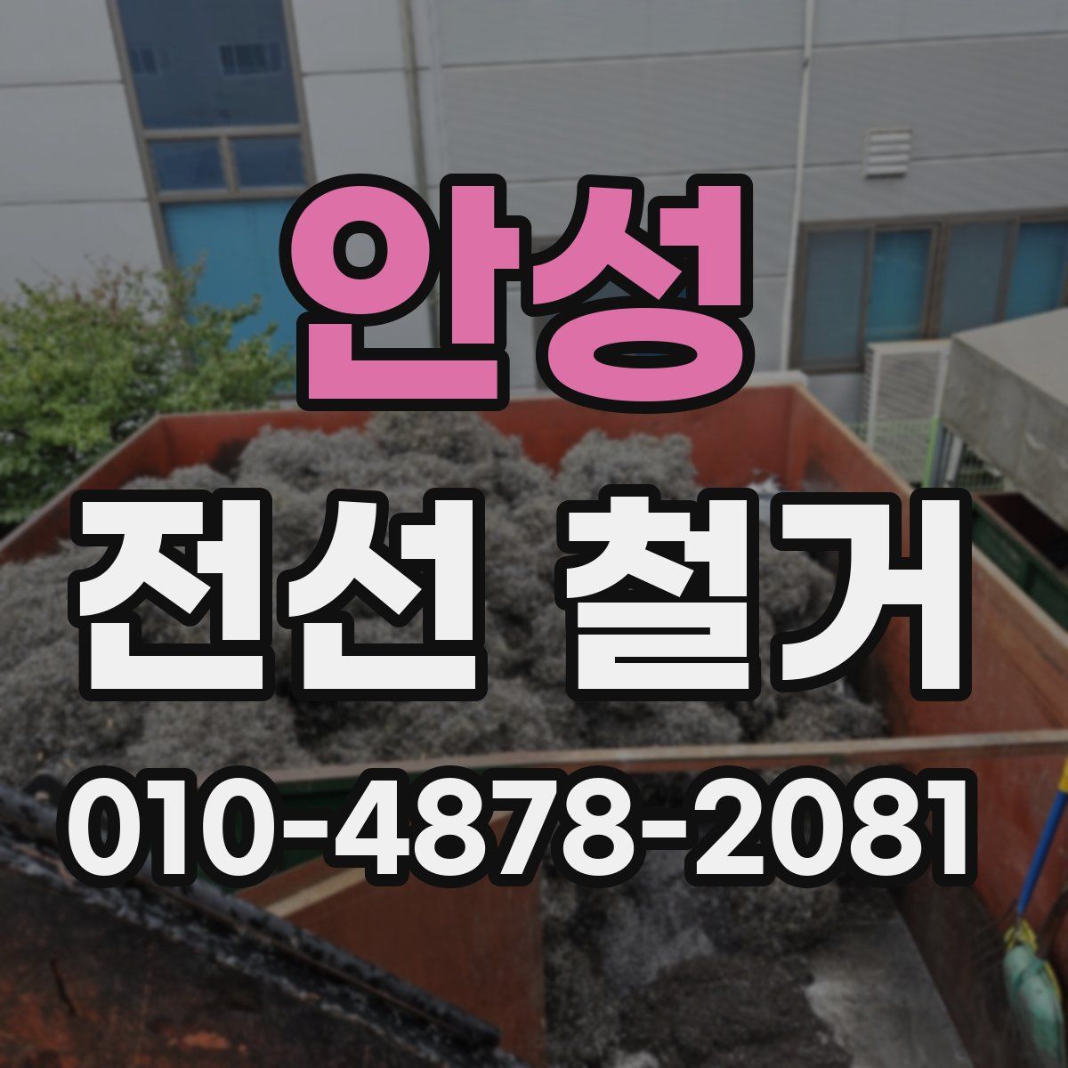 안성 전선 철거