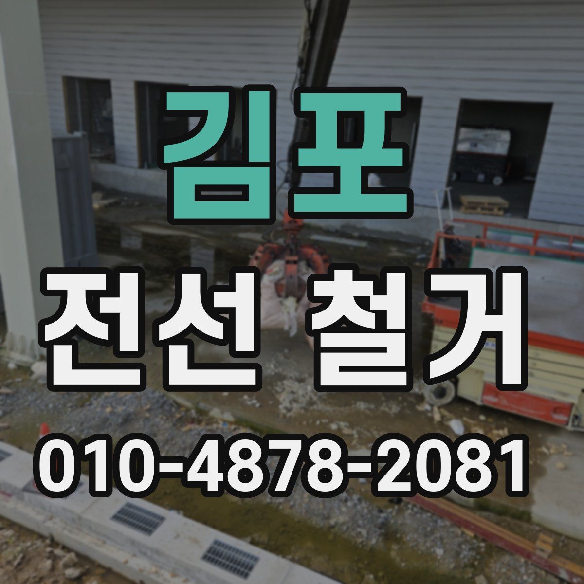 김포 전선 철거