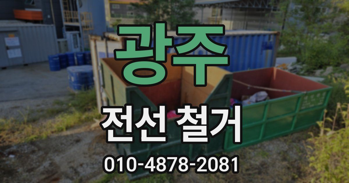 광주 전선 철거