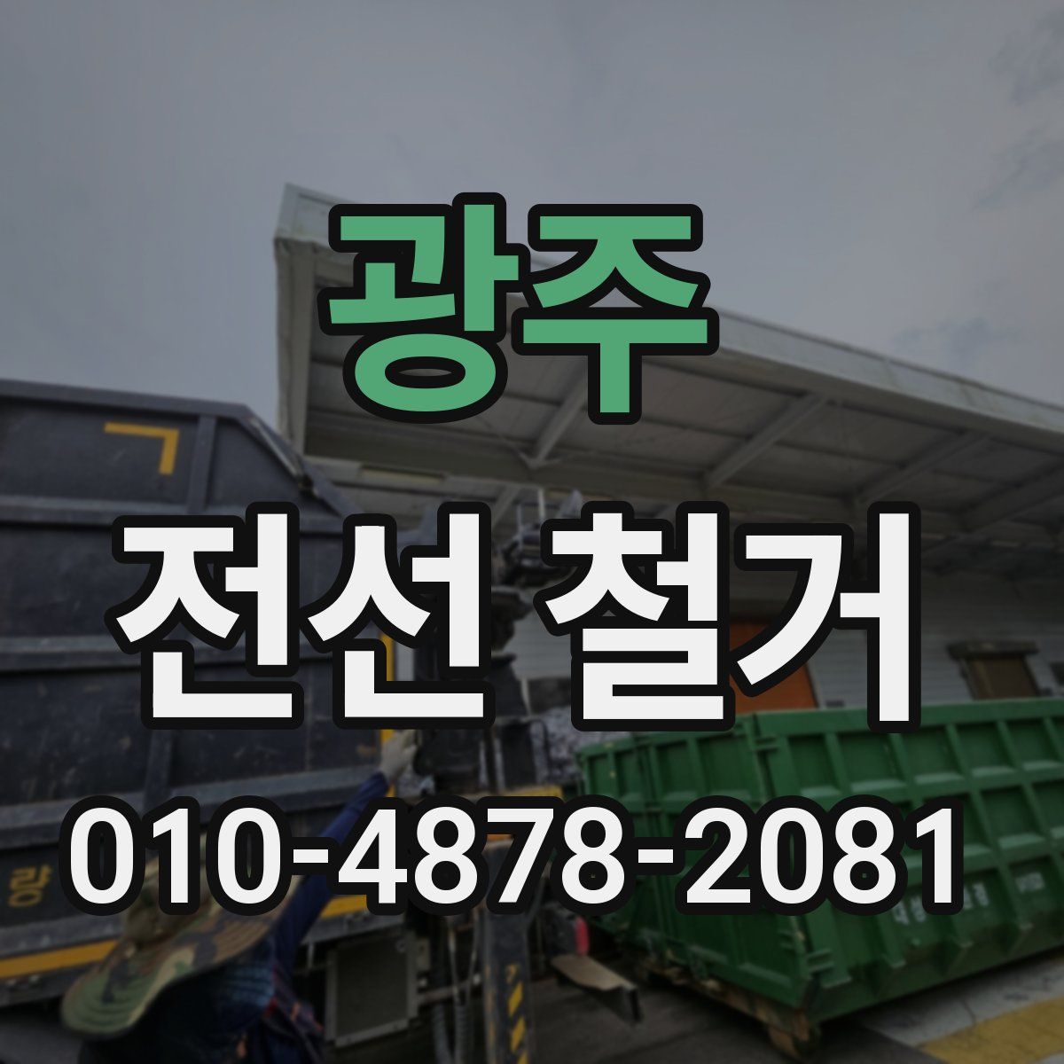 광주 전선 철거