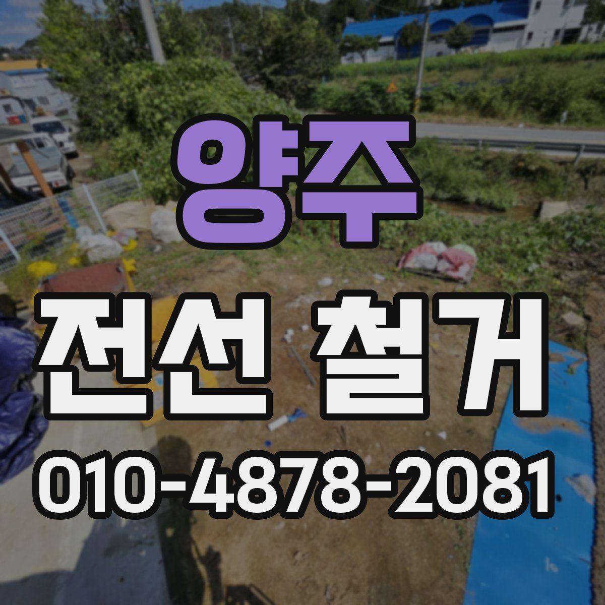 양주 전선 철거