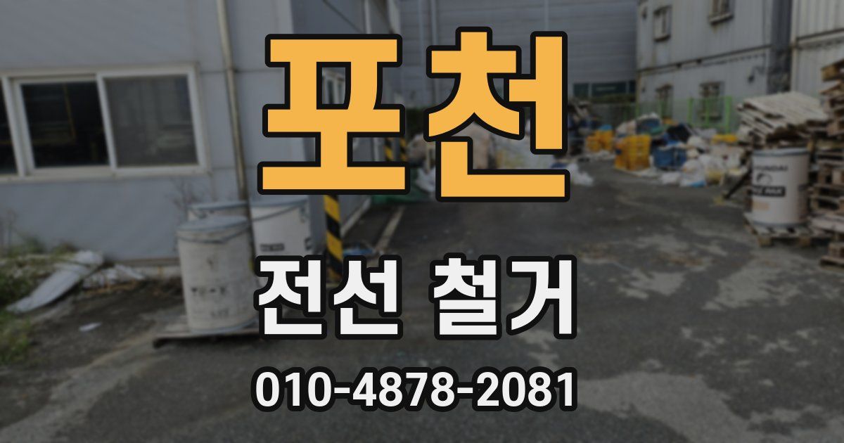 포천 전선 철거
