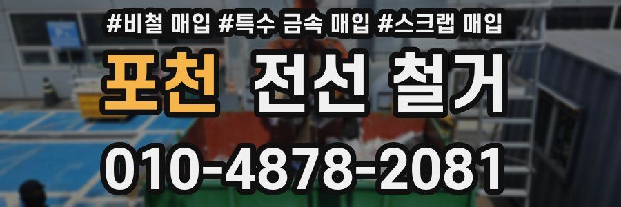 포천 전선 철거