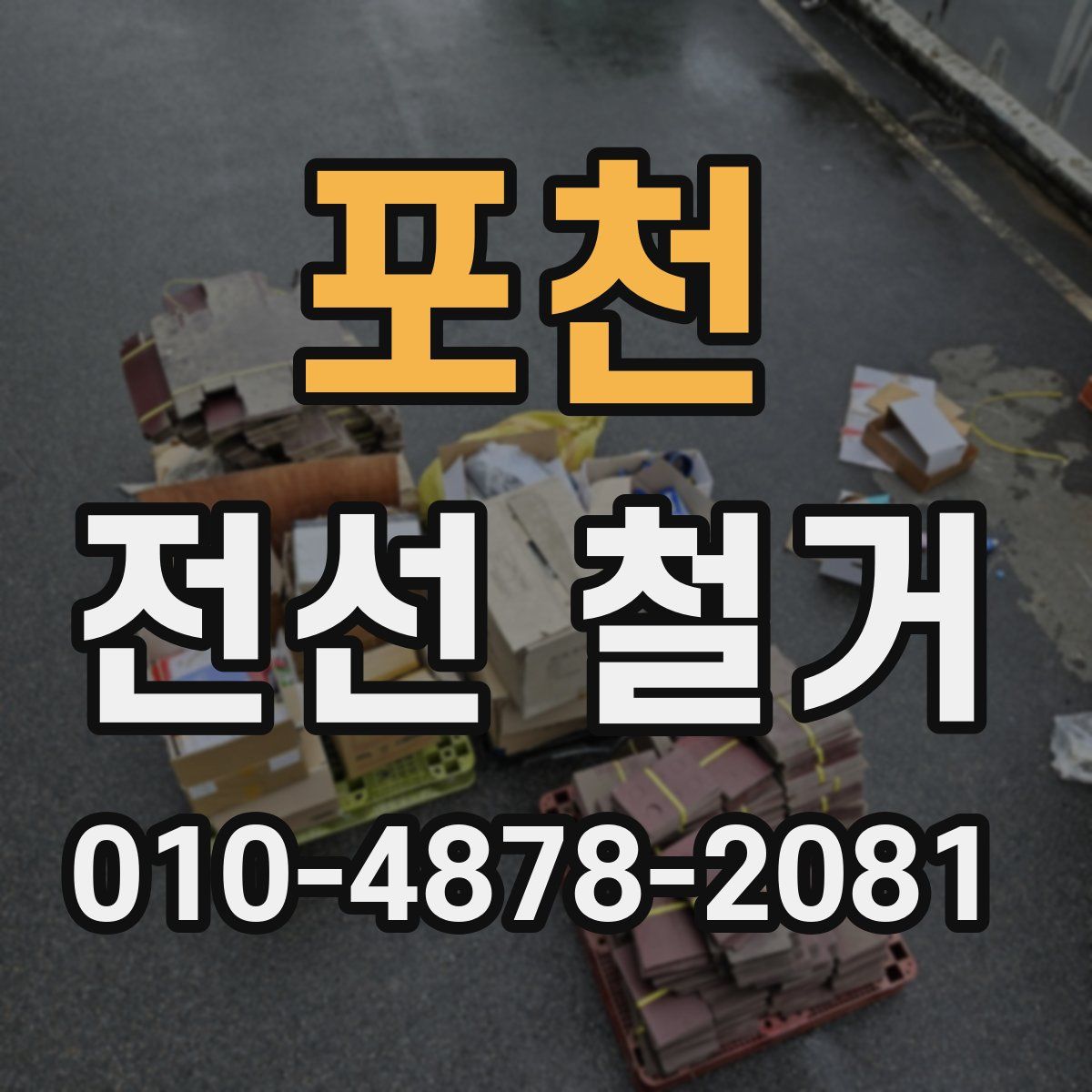 포천 전선 철거