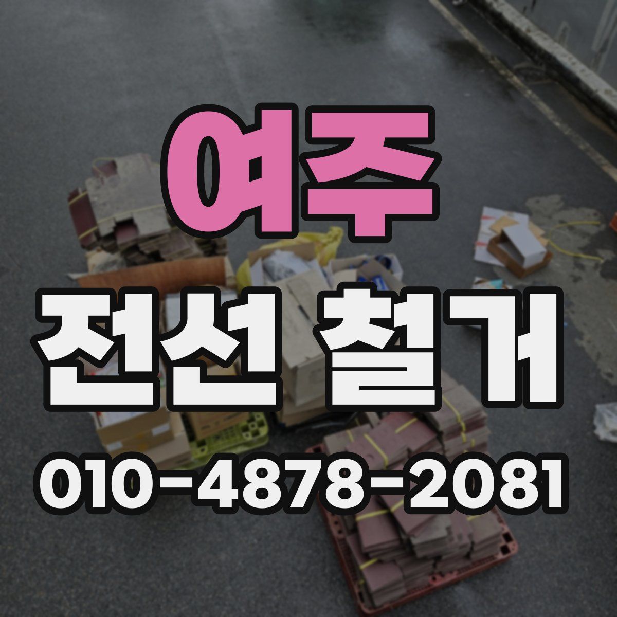 여주 전선 철거