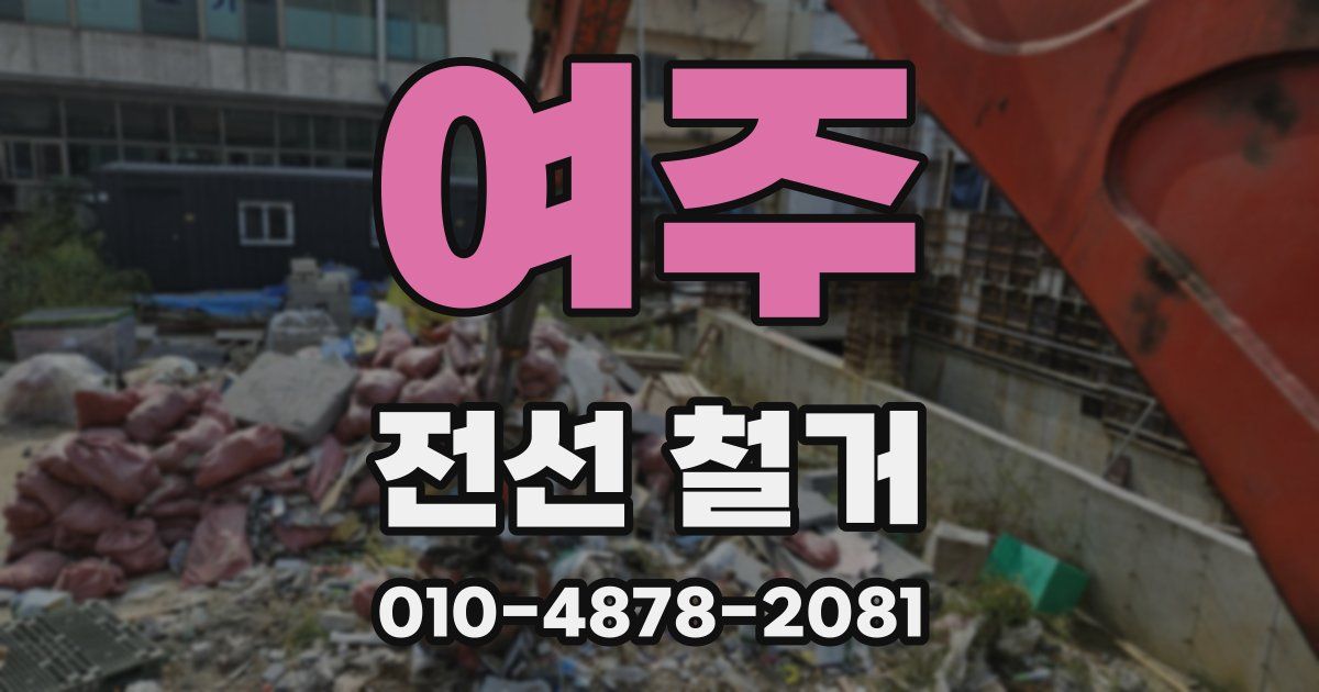 여주 전선 철거