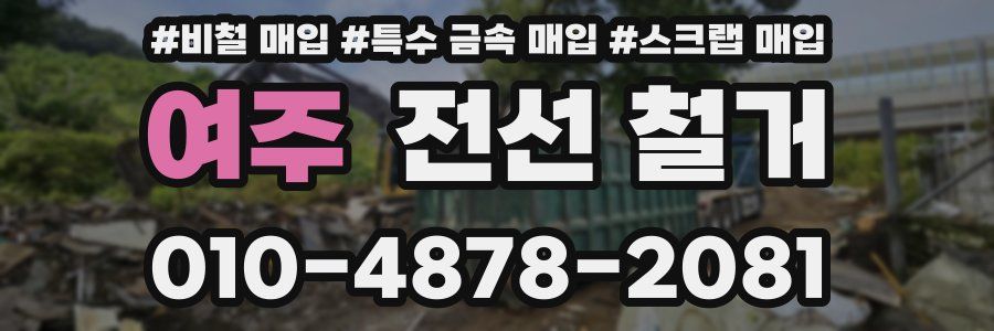여주 전선 철거