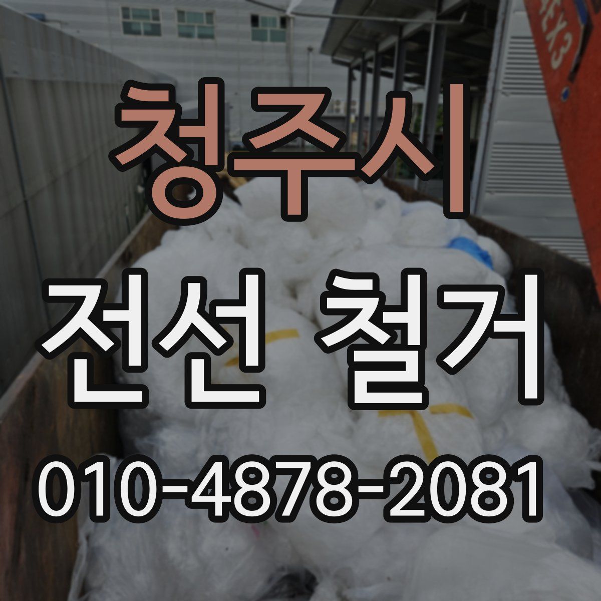 청주시 전선 철거
