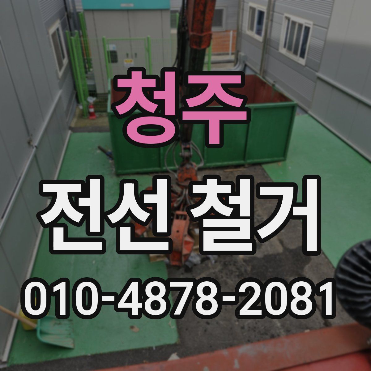 청주 전선 철거