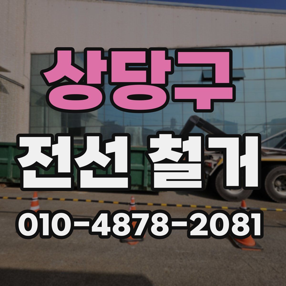 상당구 전선 철거