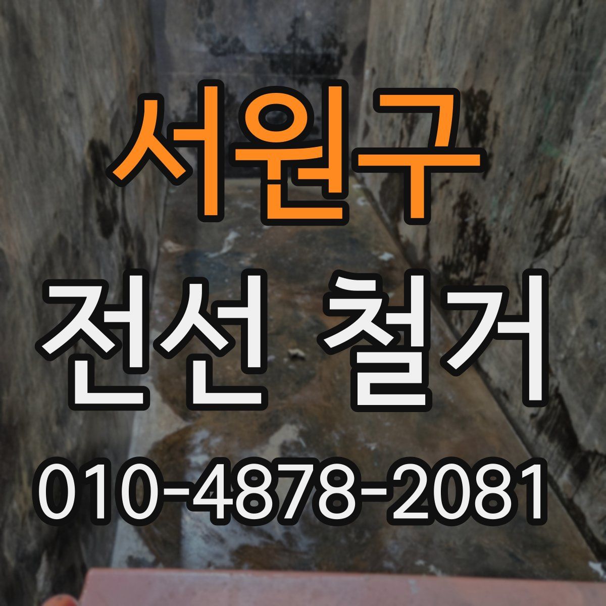 서원구 전선 철거
