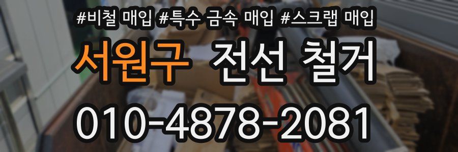 서원구 전선 철거
