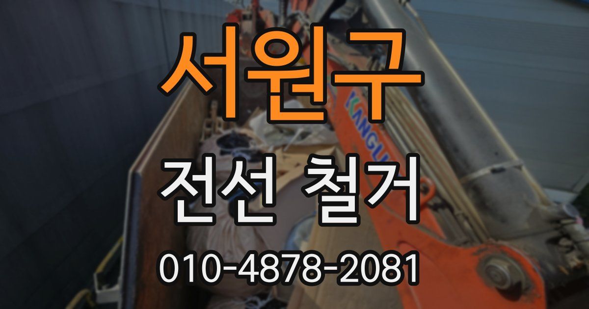 서원구 전선 철거