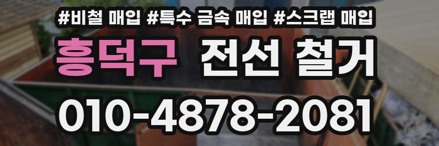 흥덕구 전선 철거