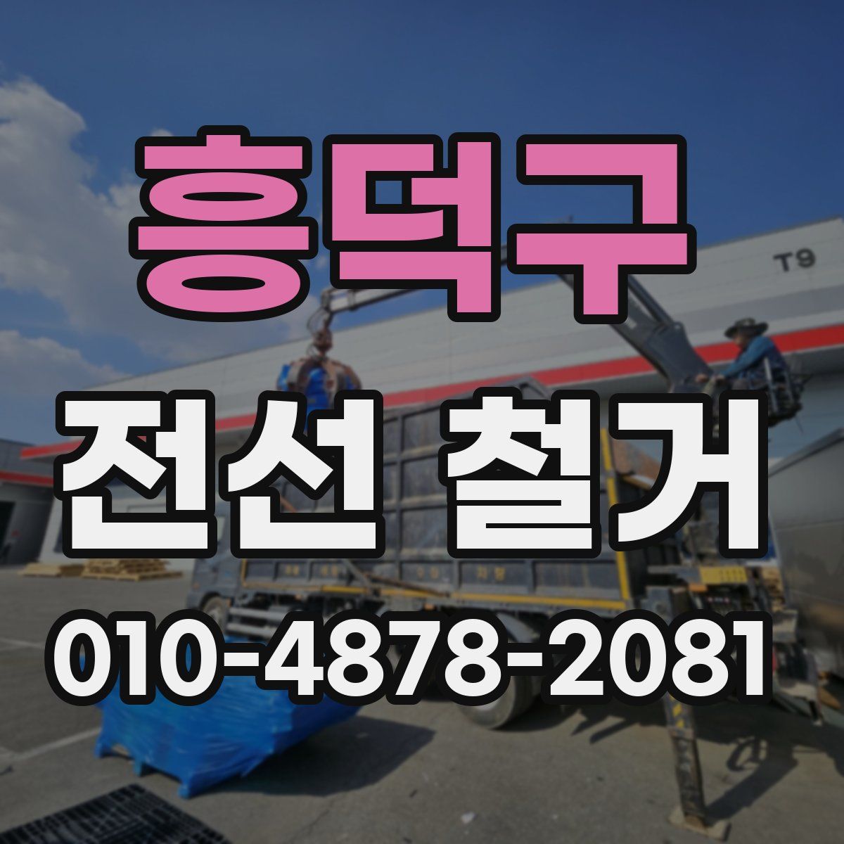 흥덕구 전선 철거