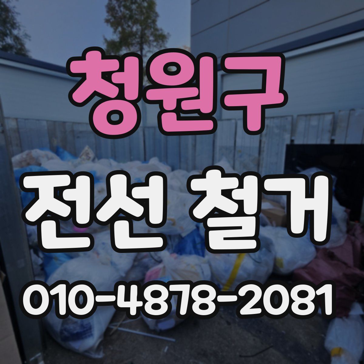 청원구 전선 철거
