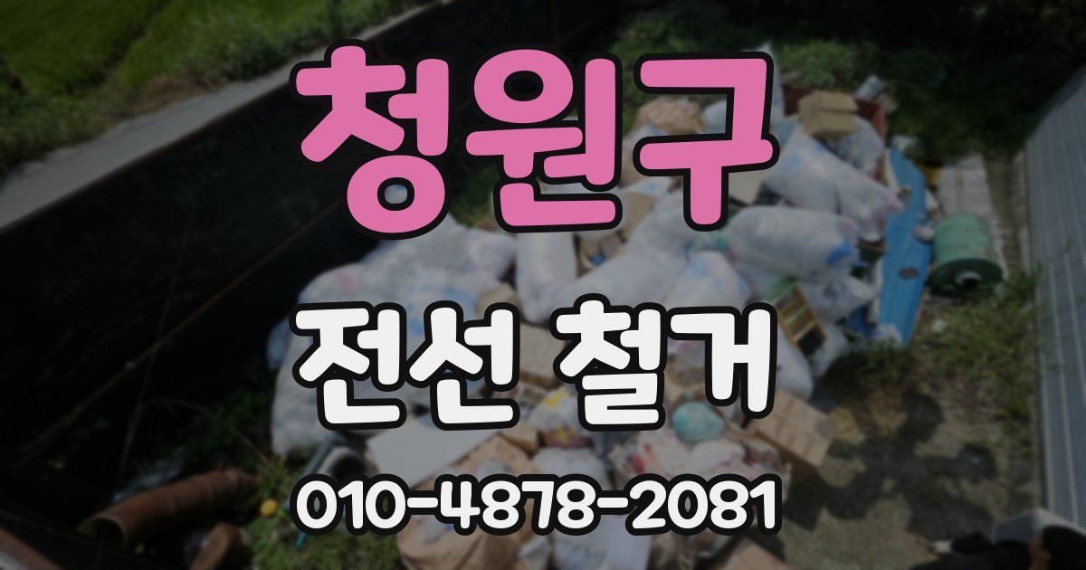 청원구 전선 철거