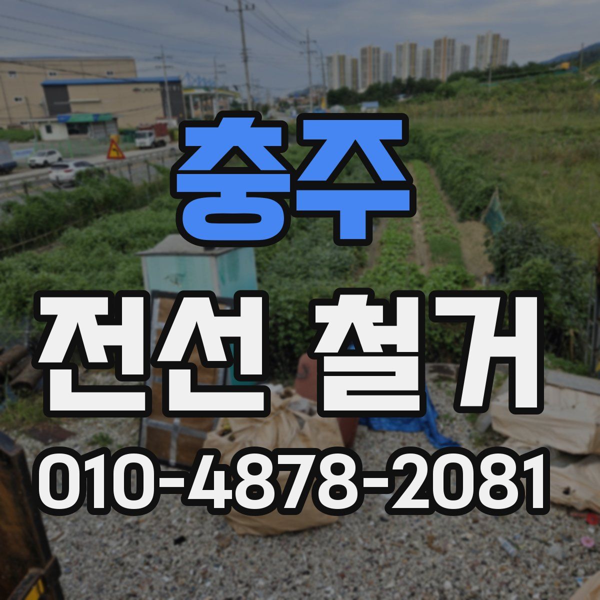 충주 전선 철거