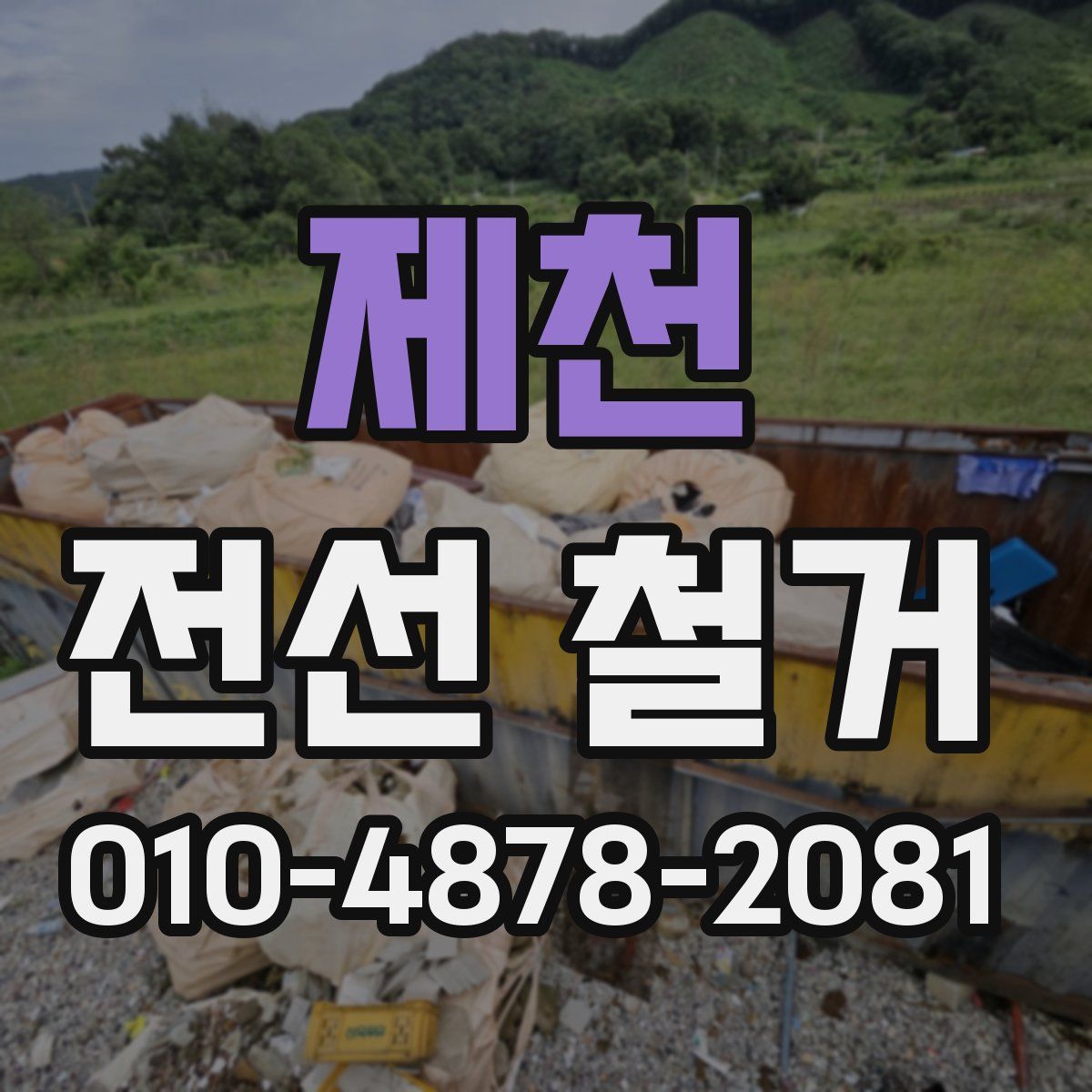 제천 전선 철거