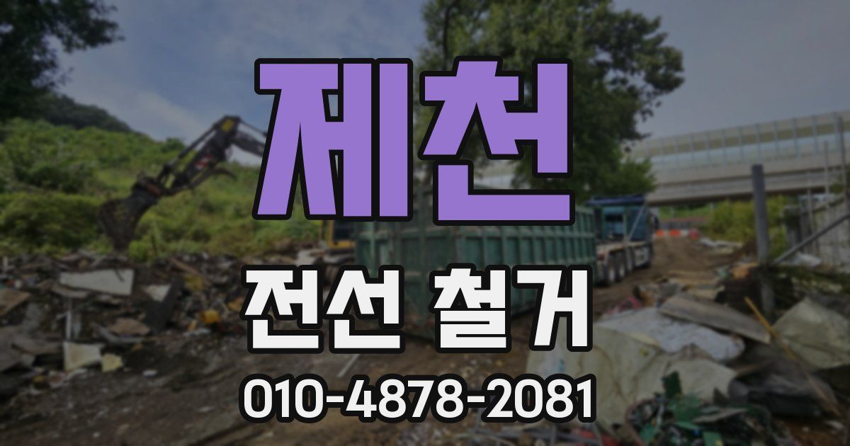 제천 전선 철거