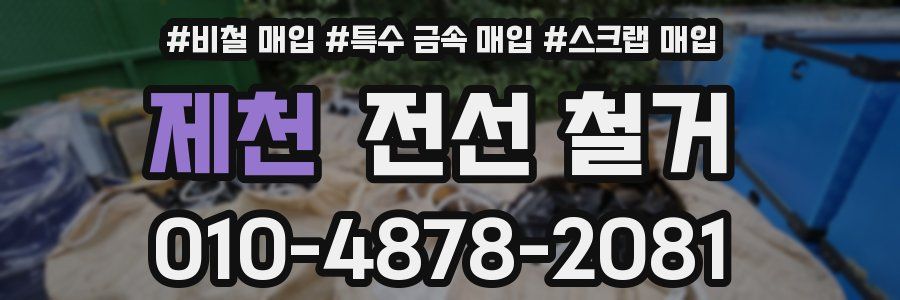 제천 전선 철거