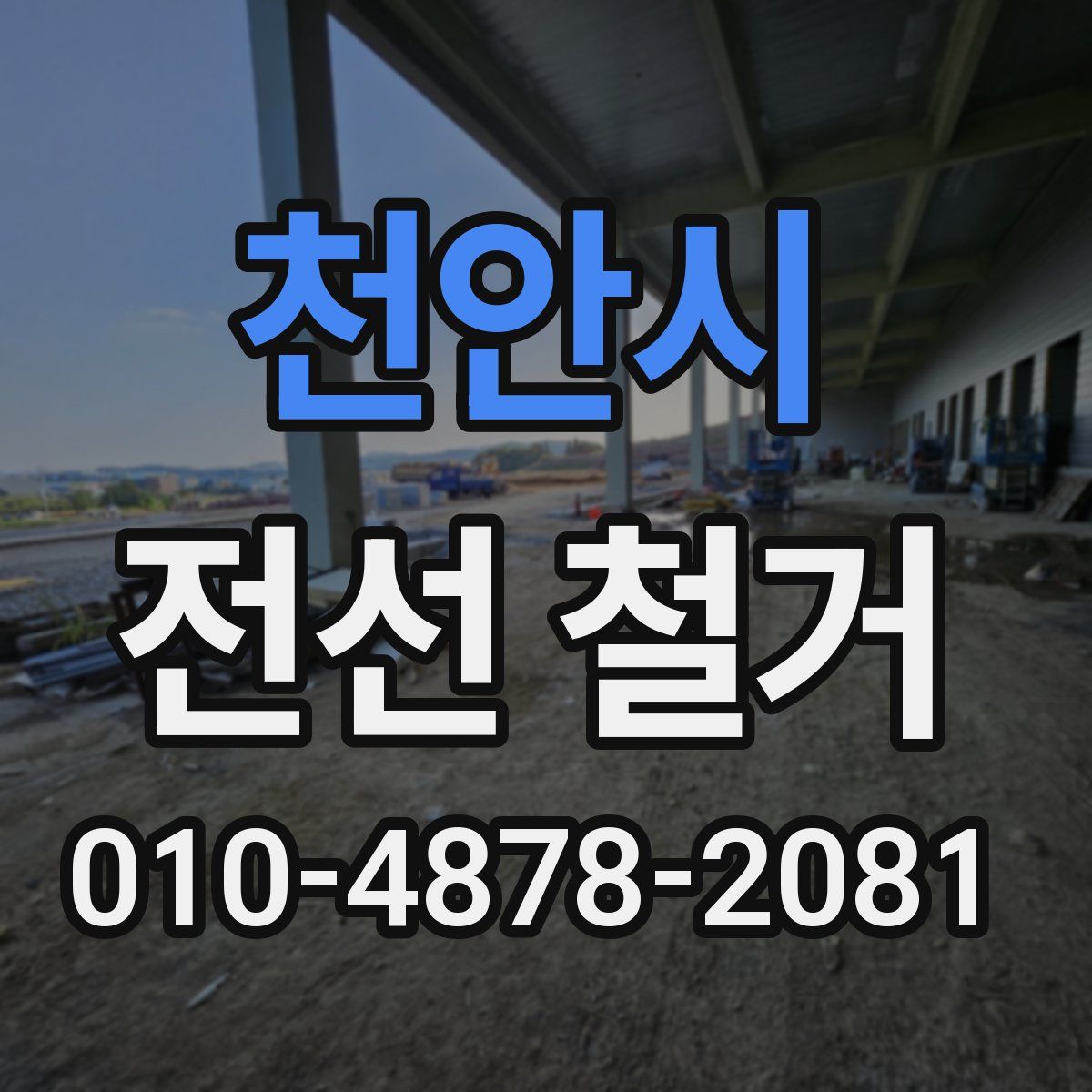천안시 전선 철거