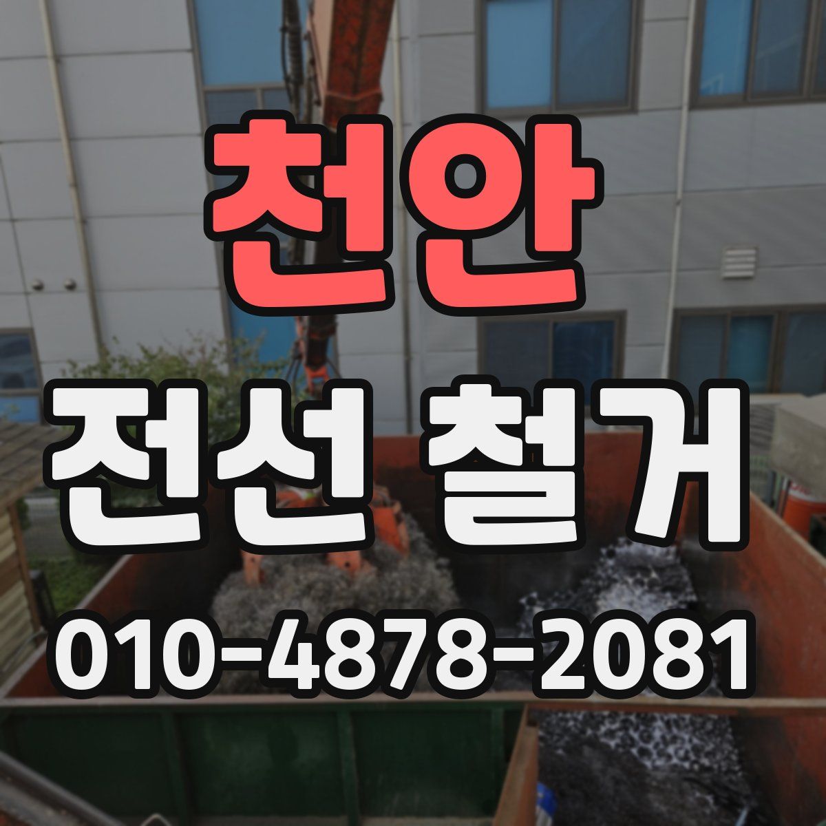 천안 전선 철거