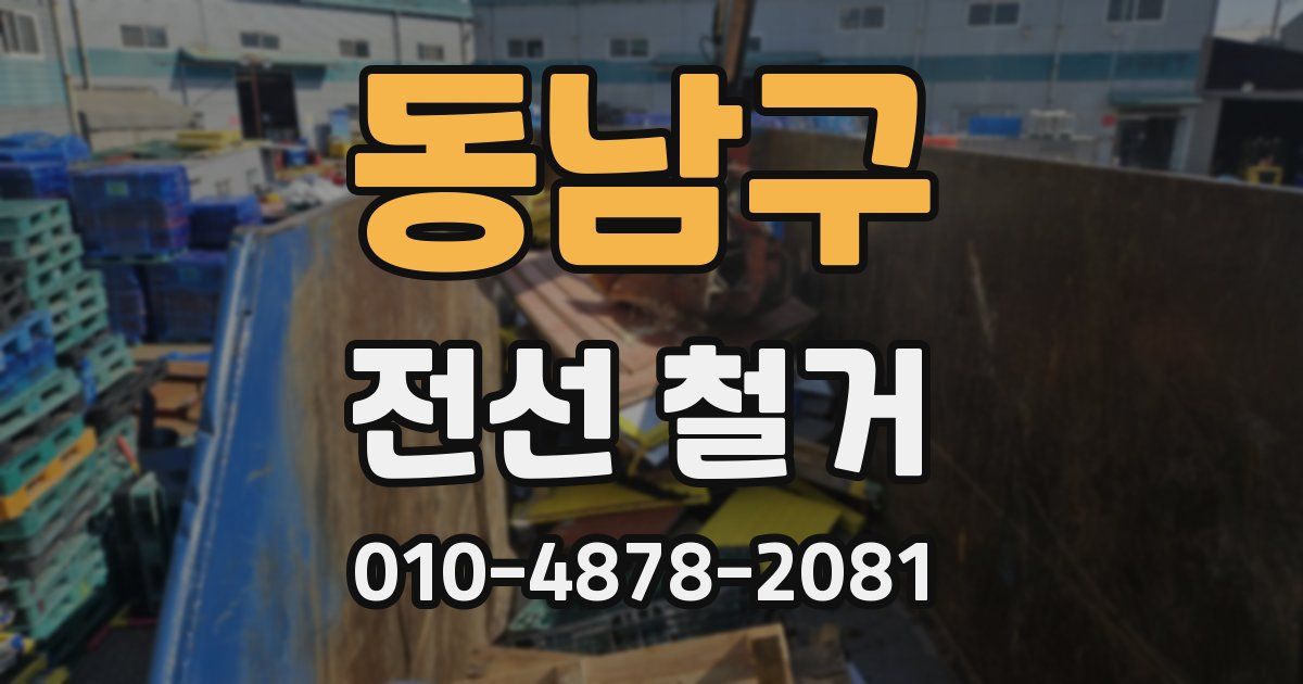 동남구 전선 철거