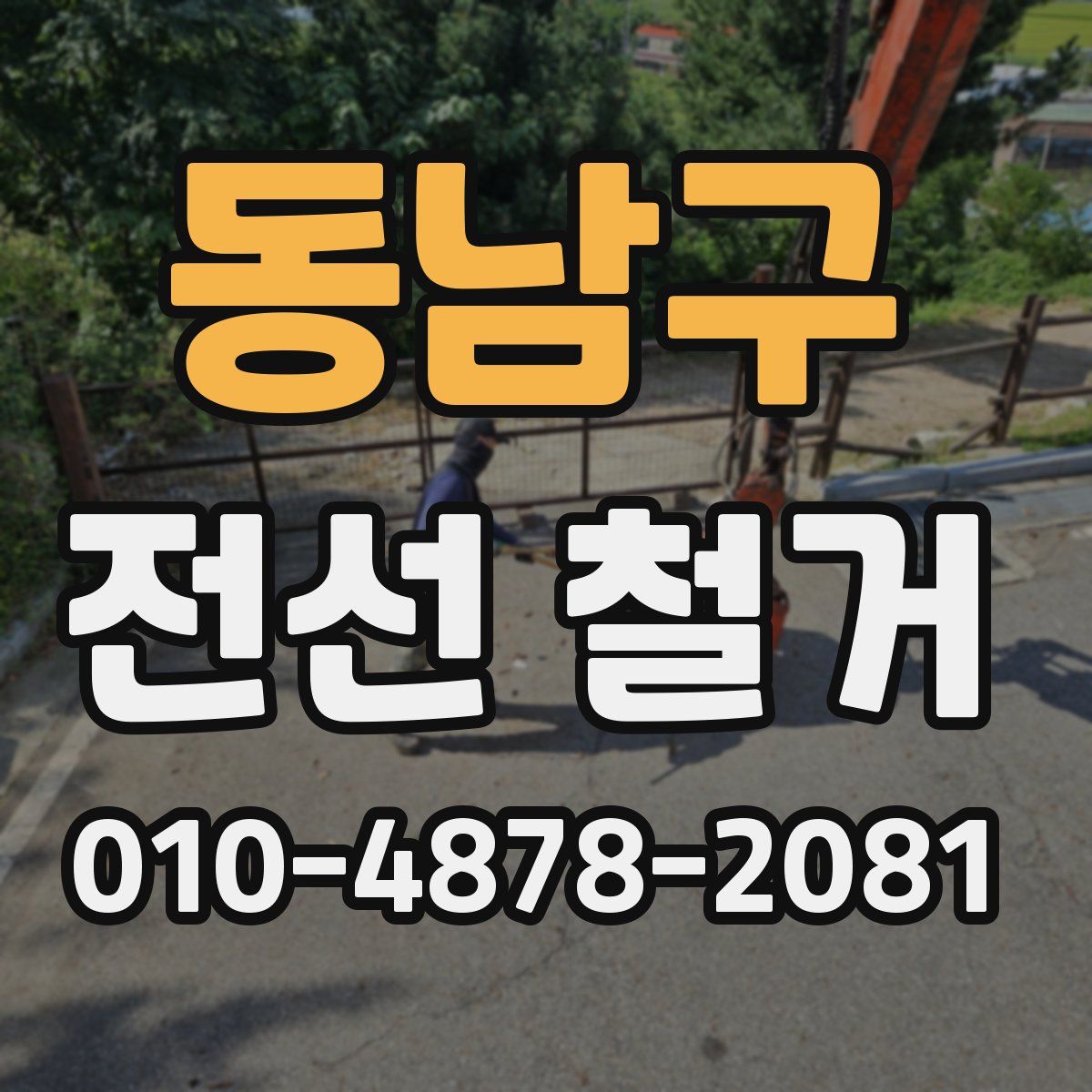 동남구 전선 철거
