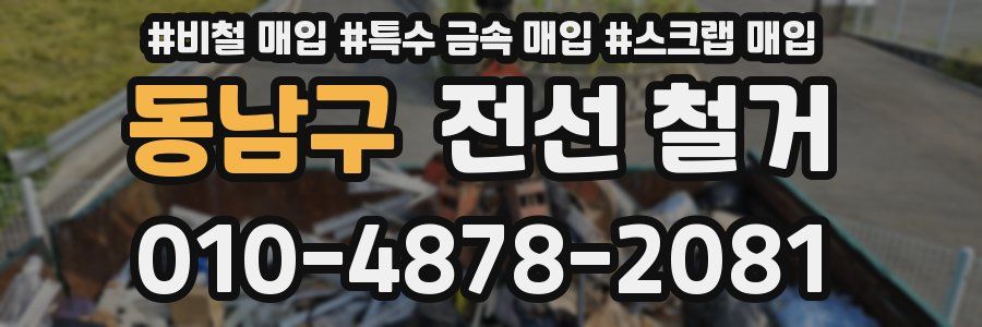 동남구 전선 철거